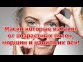 Маски которые избавят от возрастных пятен, морщин и нависших век!