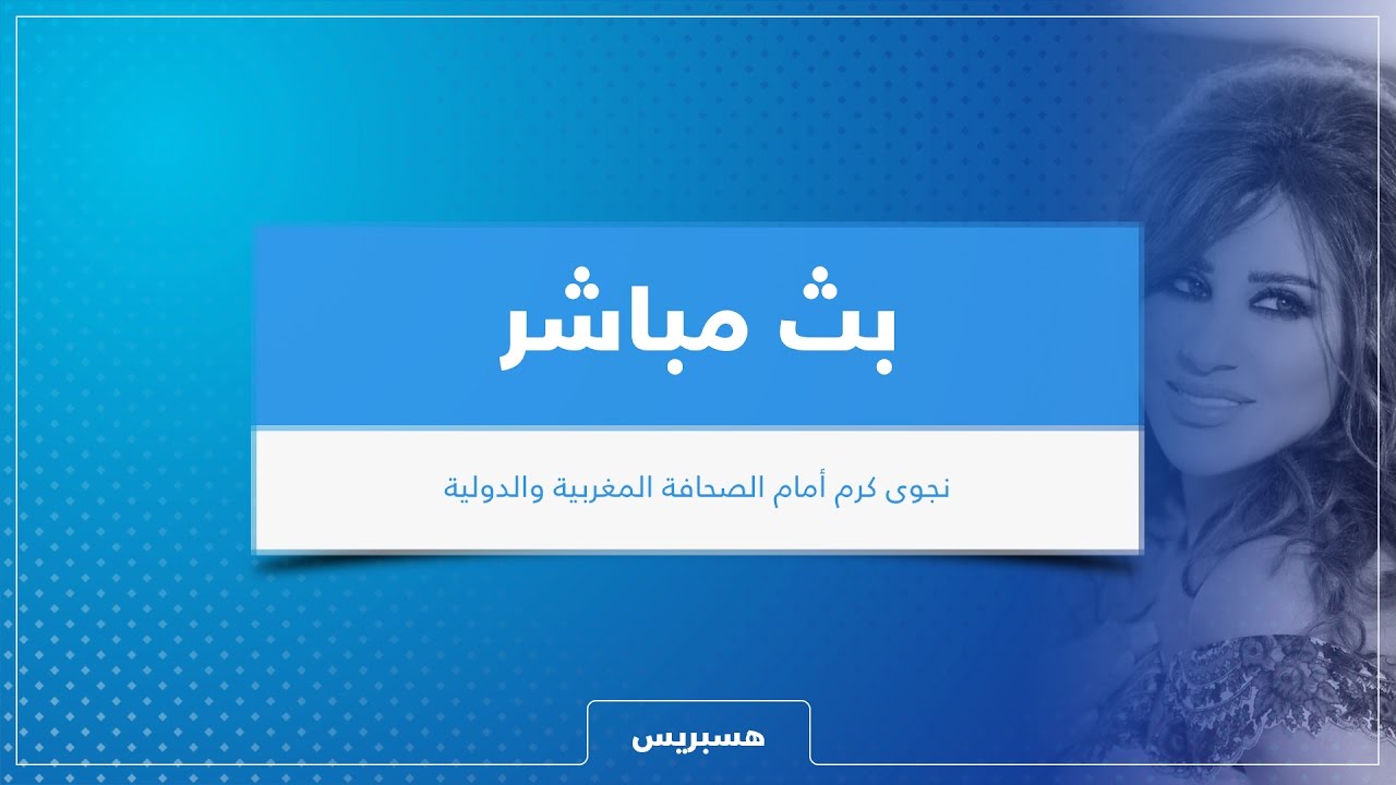 #بث_مباشر ندوة صحفية لنجوى كرم