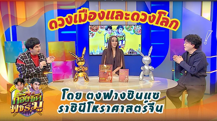 ดวงเมืองและดวงโลก นับจากปี 2566 – 2567 โดย ตงฟางซินแซ ราชินีโหราศาสตร์จีน | ก้องซดพชร์มู