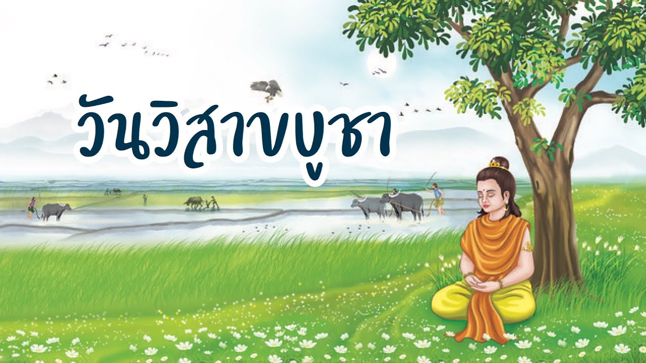 วันเข้าพรรษา ความสําคัญ  Update  วันวิสาขบูชา | ความสำคัญวันวิสาขบูชา | วันสำคัญทางศาสนา | วิสาขบูชา | วิสาขบูชาวันไหน