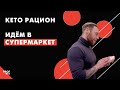 КЕТО ДИЕТА список продуктов | Идем за продуктами | Продукты для похудения 6+