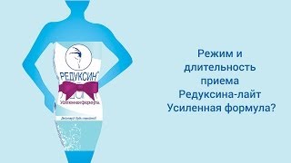 Вопрос 05 Режим и длительность приема Редуксина лайт Усиленная формула(, 2014-03-20T08:29:07.000Z)