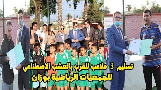 تسليم 3 ملاعب للقرب بالعشب الاصطناعي للجمعيات الرياضية بوزان