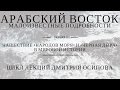 25 ноября 2016 Цикл лекций Дмитрия Осипова. Лекция 3 "Нашествие «народов моря"