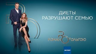 ДИЕТЫ РАЗРУШАЮТ СЕМЬЮ | Роман с Ольгой | Выпуск от 17.09.2019