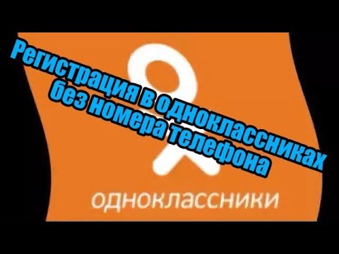 как зарегистрироваться в одноклассниках без номера телефона