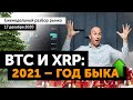 Новые рекорды крипты под елочку — станет ли 2021 годом бычьего роста? Прогноз Bitcoin / XRP / Ripple