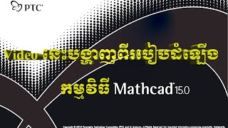 1.How to install Mathcad-15 Full 100%