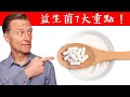 益生菌7大重點, 腸胃消化與抗生素關係,自然療法,柏格醫生 Dr Berg