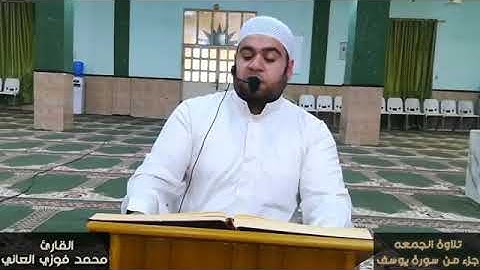ما تيسر من سورة يوسف بصوت القارئ محمد فوزي الرفاعي