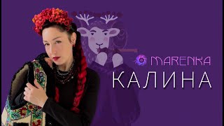 Калина — MARENKA | Guelder-rose. Songs for Spring - MARENKA