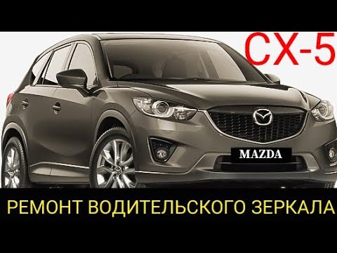 Mazda cx-5 снятие, разбор, ремонт и профилактика левого, наружного зеркала заднего вида.