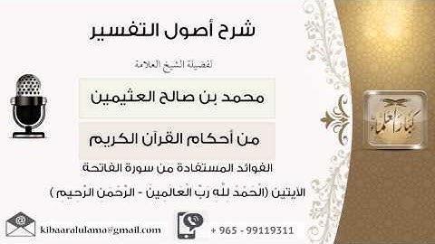 2 الفوائد المستفادة من سورة الفاتحة الآيتين الحمد لله رب العالمين - الرحمن الرحيم