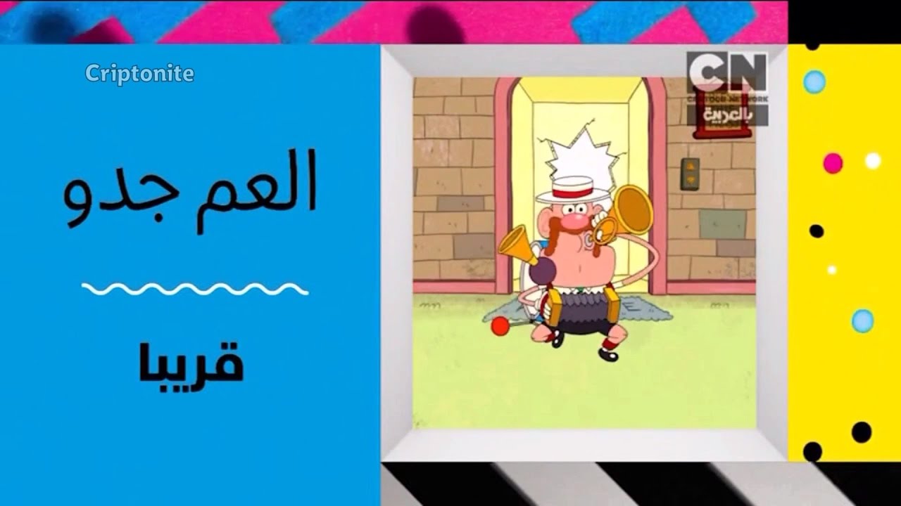 Promo Uncle Grandpa Dimensional Cartoon Network Arabic Youtube