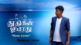 Thudhigal oyaathu || Cover Song || John jebaraj 