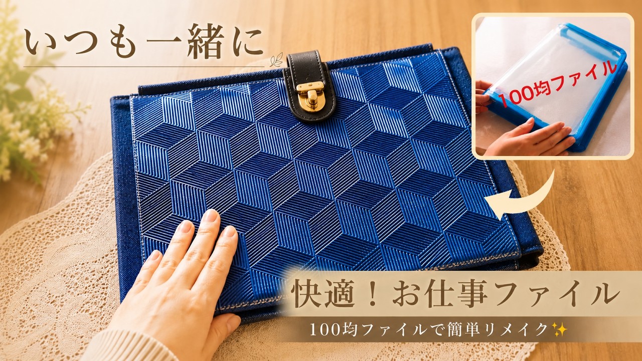 No-Sew DIY】Turning a 100-Yen Folder into the Ultimate Office