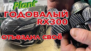 Lexus RX 300 2021 года. Коробка легла.