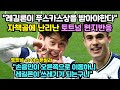 "손흥민 동료 레길론이 푸스카스상을 받아야한다" 자책골에 난리난 토트넘 현지반응 #손흥민