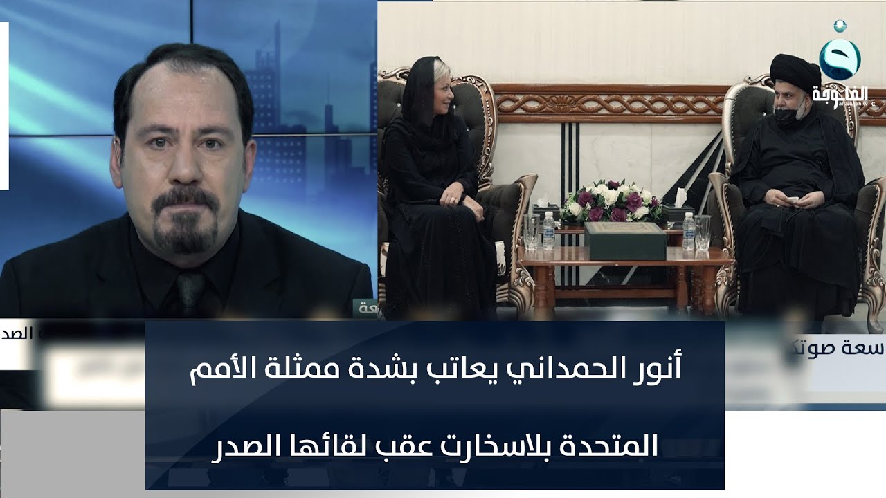 أنور الحمداني يعاتب بشدة ممثلة الأمم المتحدة بلاسخارت عقب لقائها الصدر