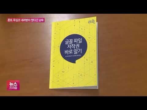 예쁜 글씨 무심코 썼다간 ‘혼쭐’…폰트 저작권 뭐길래?