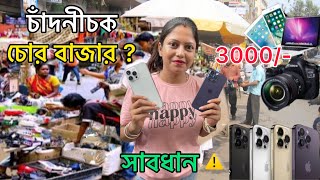 Kolkata Chandni Chowk Market |Cheapest Electronic Market Kolkata | চোর বাজার | চাঁদনী চক কলকাতা