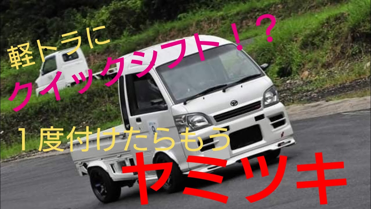 クイックシフト】【ハイゼット】クイックシフトキット装着車輌はこんな