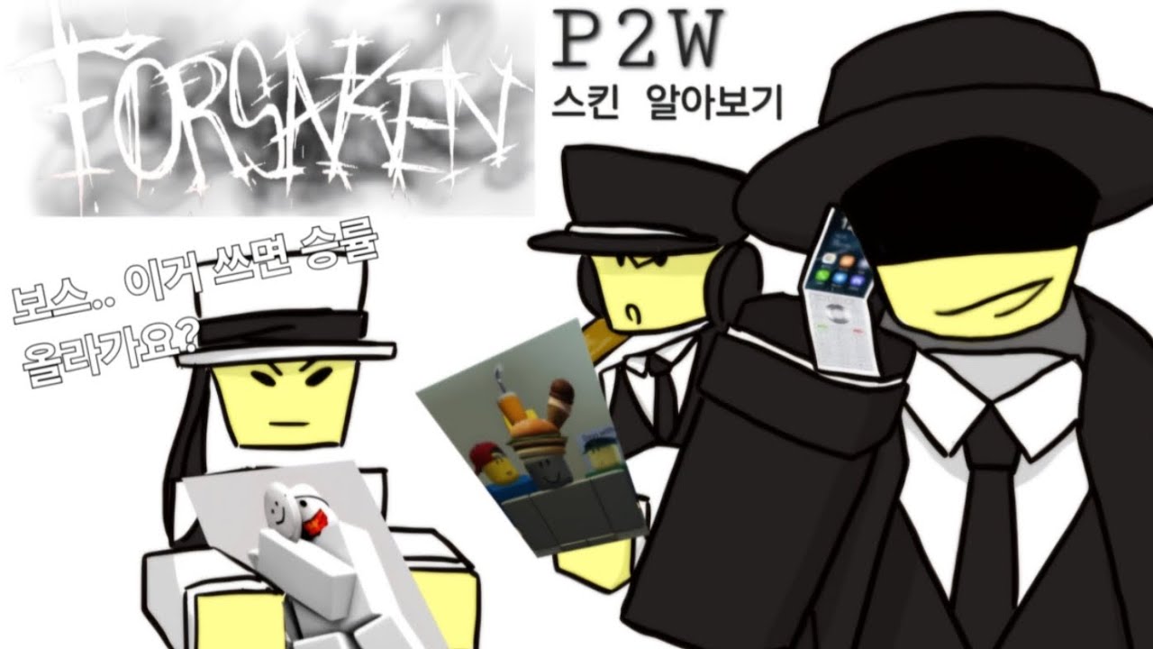 [roblox forsaken] P2W 스킨 알아보기
