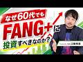 【NISA】60代でもFANG+に投資すべき理由【江崎孝彦の投資の秘訣 #37】#米国株 #投資 #nisa #fang