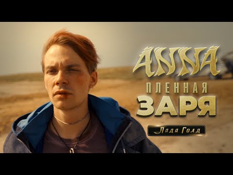 ANNA — Пленная заря (OST Лада Голд) [Official Music Video]