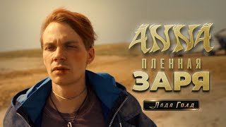 ANNA — Пленная заря (OST Лада Голд) [Official Music Video]