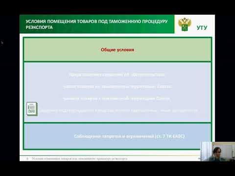 Вебинар "Условия помещения товаров под таможенную процедуру реэкспорта"