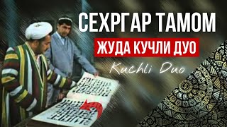 Срочно! Бу Дуо Сехрни Куйдиради! Ана Тамом Сехр! Қисқа Дуо Сехрни Чиритиб Юборади! АТВУЗ