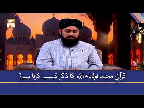 Quran Majeed Auliya Allah Ka Zikr Kaise Karta Hai? - Allah Ke Khas Bandon Ki Shan - Mufti Ramzan