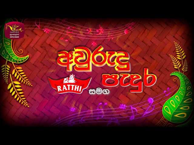 Avurudu Padura with Ratthi 14-04-2024