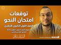 توقعات امتحان النحو أولى ثانوى أزهري 2026 مراجعة ليلة الامتحان الخلاصة