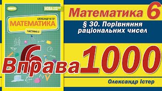 Істер Вправа 1000. Математика 6 клас