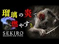 SEKIROの小ネタ集