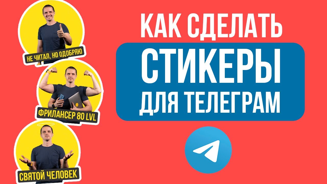 Как сделать свои стикеры в Телеграм из фото. Создать стикеры для Telegram легко.
