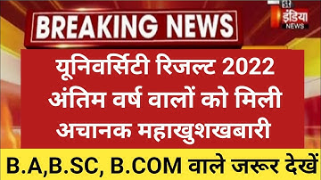 University Result 2022 | ba 3rd year result 2022 | bsc 3rd year ka result kab aayega |ba result 2022