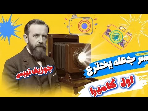 نيبس سر جعله يخترع اول صوره في التاريخ