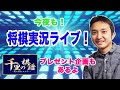 今夜も！将棋実況ライブ！現代将棋ミステリー「千里の棋譜」とコラボプレゼント企画もあるよ