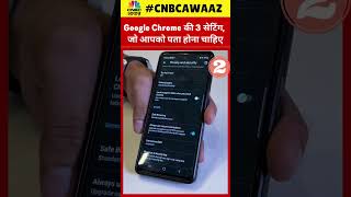 #shorts | Google Chrome की 3 Setting, जो आपको पता होना चाहिए | CNBC Awaaz screenshot 5