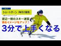 【渡辺一樹のスキー3分速習】＃11 ショートターン（角付け重視）　［エキスパートレベルのカービング的ショートターン］　　　3 minutes quick learning
