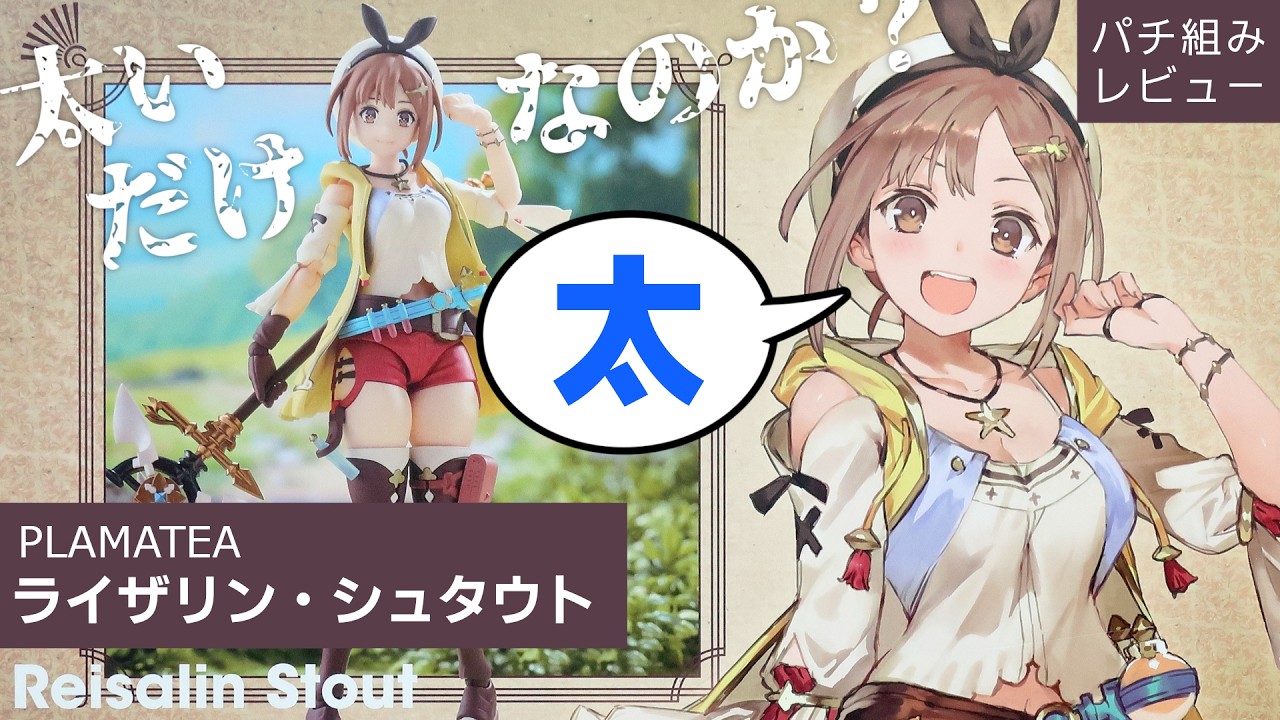 非凡なふともも平凡なクオリティ『PLAMATEA ライザリン・シュタウト