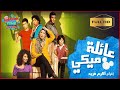 فيلم عائلة ميكي كامل حصريا الفيلم الكوميدي بطولة لبلبة وأحمد فؤاد سليم وعمرو عابد بأعلى جودة HD 