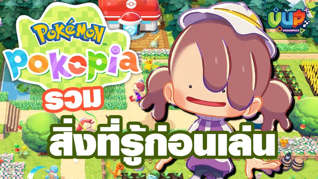 สิ่งที่รู้ก่อนเล่น Pokémon Pokopia ฉบับรวมข้อมูล