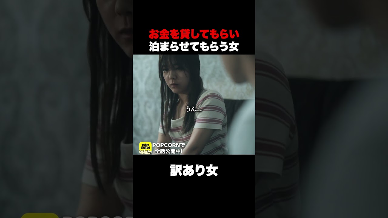 お金を貸してもらい泊まらせてもらう訳アリ女#Shorts #貧困女子 #家族 #裁判 #ヒューマン #ショートドラマ