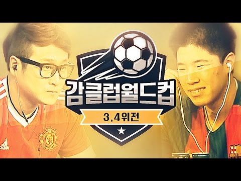 감스트 : 2016 감클럽월드컵 3,4위전 피파3 | 프릭업 스튜디오를 꽉 채웠다! 감사합니다!