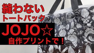 【縫わないトート】JOJO☆自作プリントで作ってみた