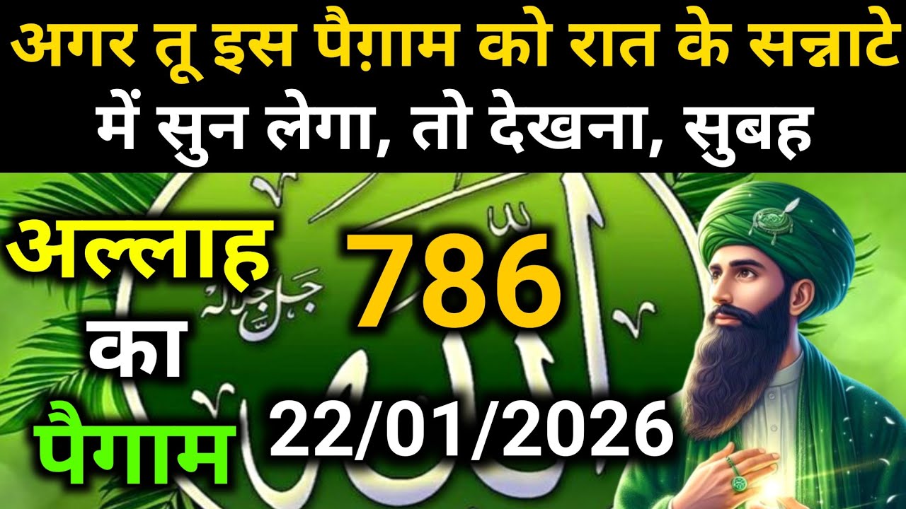 ✅Allah Message of 22 January 2026 || Today's Divine Message || God's Message Today #yaraheem #allah 